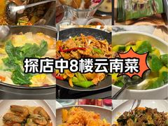 -中8楼风尚云南菜(颐堤港店)