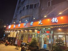 -山城年华老火锅(玉林店)