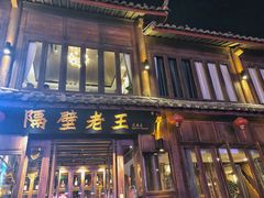 门面-隔壁老王·家常云南菜(花巷店)