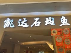 -张凯达·深海石斑鱼潮汕火锅(十五年品牌•虹桥天街店)