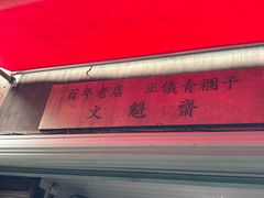 -文魁斋