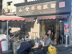 -守英猪脏粉(仓桥街店)