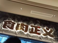-谷牛日式烤肉(宝山U天地店)