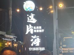 -这片海·海景餐厅(博鳌店)