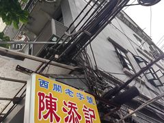 -陈添記·祖傳爽鱼皮·西关老字号(广州首店)