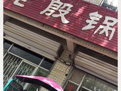 门面-老殷锅仔