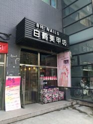 iphone_upload_pic-如一·美甲美睫