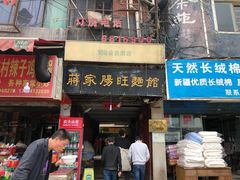 门面-蒋家肠旺面馆老店(合群路店)
