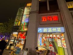 -五马集·海鲜·温州大牌档(黑金冠五马街十字路口店)