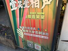 -嘻哈壹笑堂相声茶馆(大儒巷店)