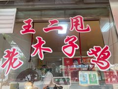 -王二甩老木子鸡(江湾店)