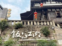 -饭江湖·江湖菜(湖广会馆店)