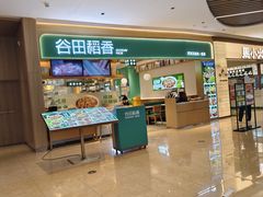 -谷田稻香·砂锅菜(广州悦汇城店)