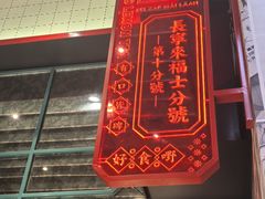-肥汁米蘭香港米线(长宁来福士店)