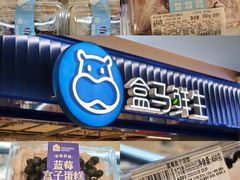 -盒马鲜生(顺义店)