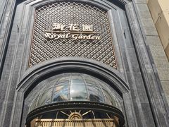 -御花园酒店(希尔顿店)