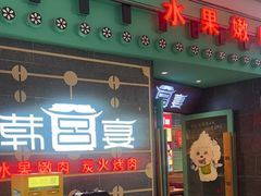 -韩宫宴和牛烤肉(宁波环球银泰城店)