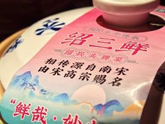 -寻宝记绍兴菜(状元店)