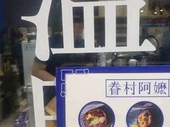 -眷村阿嬷(华润万象城店)