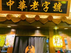 门面-邵子牙·中华老字号(定安路店)