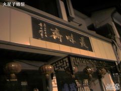 -美味斋(西北街店)