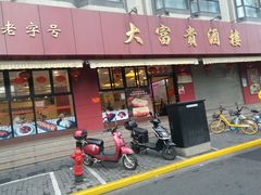 门面-大富贵(旗舰店)