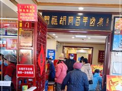 门面-门框胡同百年卤煮(新街口店)