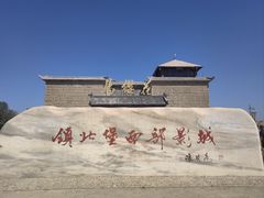 -镇北堡西部影城