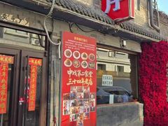 -景秀餐厅(南锣鼓巷店)
