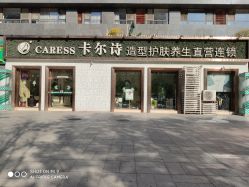 点击看大图 -卡尔诗·科技美肤连锁