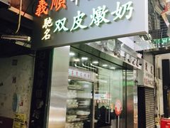 -义顺牛奶公司(庇利金街店)