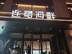 -连鹭海鲜·大连菜(星海店)