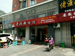 -老陕西面馆(庄市店)