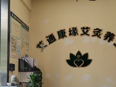 -艾通康缘艾灸.疼痛.睡眠养生馆(凤凰城店)