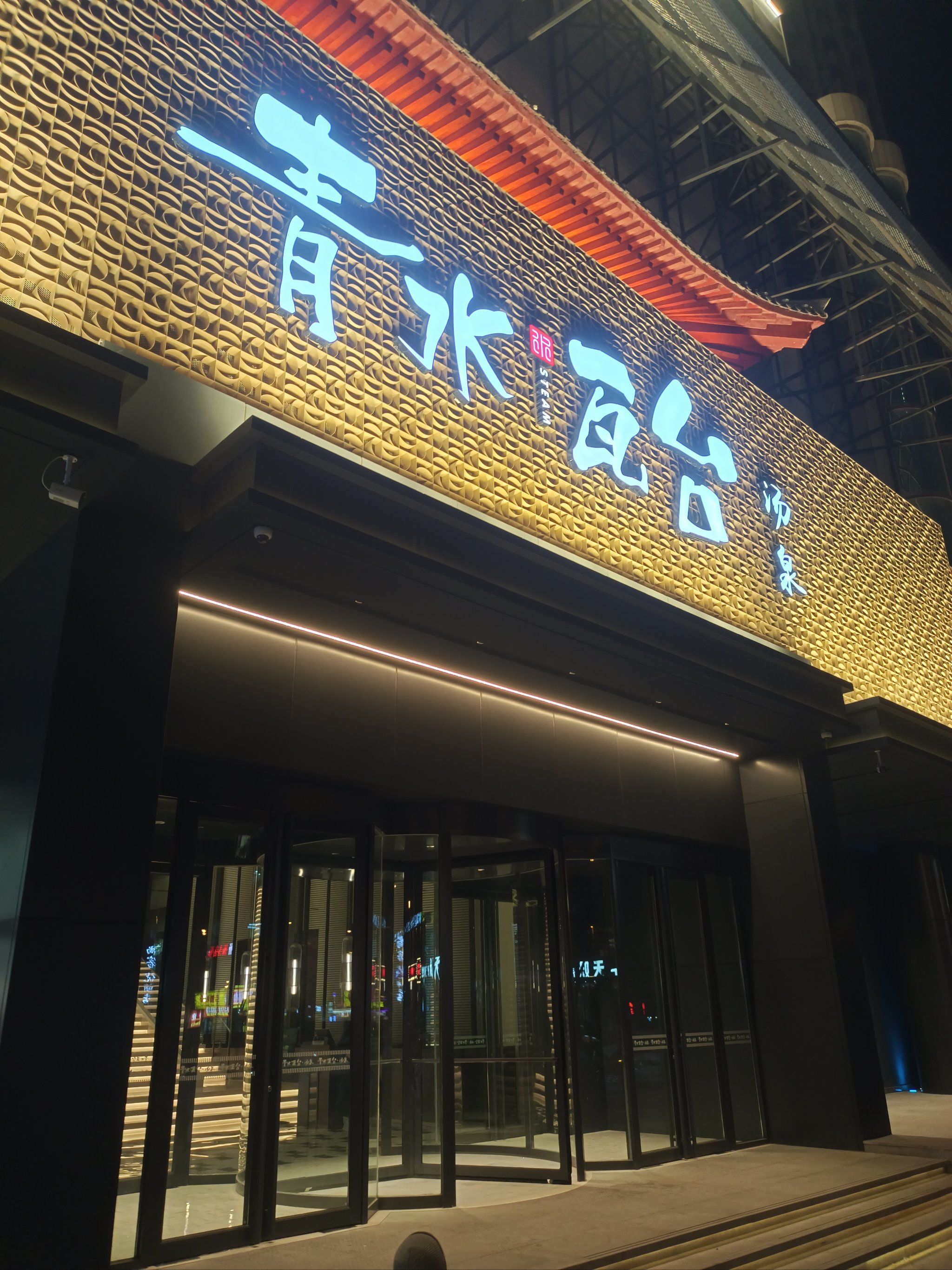 终于抽空来到了青水瓦台,这里全新的装修店面很干净