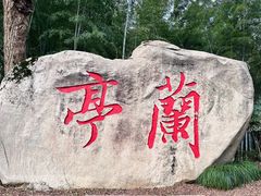 -兰亭风景区