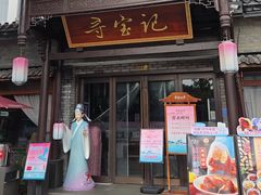 -寻宝记绍兴菜(鲁迅路店)