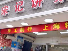 门面-宋记饼家(石门二路店)