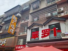 -笨罗卜浏阳菜馆(太平街店)