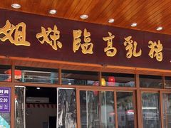 -姐妹临高乳猪店(海垦路店)