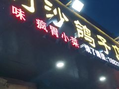 门面-龙小海荆沙鸽子店(瑞安街店)