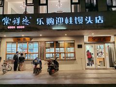 -常鲜德乐购迎桂馒头店(麻巷公寓店)