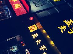 门面-孟夫子水煎包(锦艺城店)