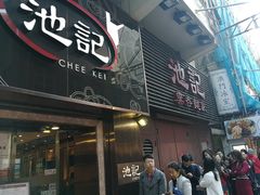 门面-池记(尖沙咀店)