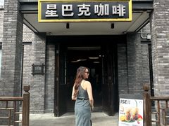 -星巴克臻选(成都宽窄巷子店)