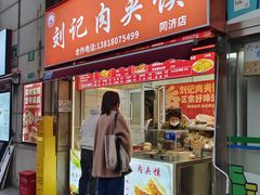 -刘记肉夹馍(彰武店)