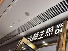 -小杨生煎(白玉兰广场店)
