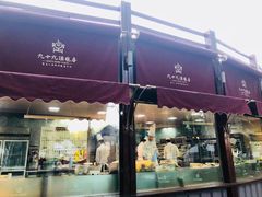 门面-九十九顶毡房(阜石路店)