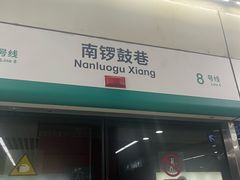 -南锣鼓巷