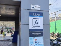 -成寿寺(地铁站)